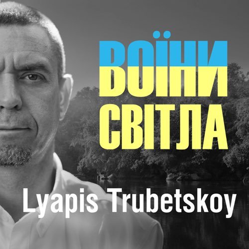 Ляпис Трубецкой - Воїни Світла Ляпис Трубецкой - Воїни Світла