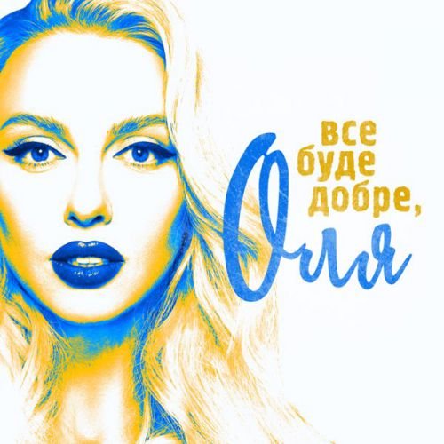 Оля Полякова - Все Буде Добре, Оля Оля Полякова - Все Буде Добре, Оля