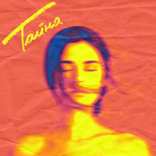 Мичелз - Тайна (feat. Natan) Мичелз - Тайна (feat. Natan)