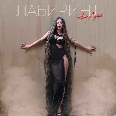 Ани Лорак - Лабиринт Ани Лорак - Лабиринт