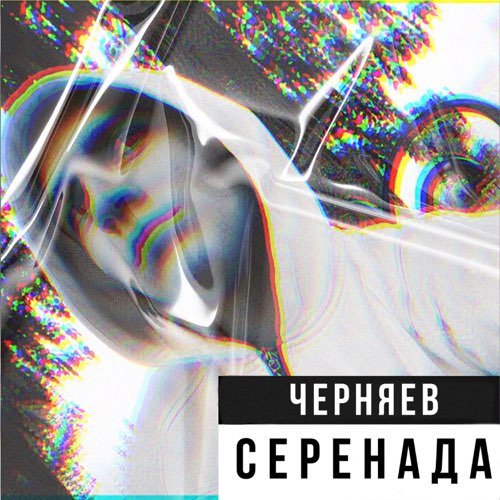 Черняев - Серенада Черняев - Серенада