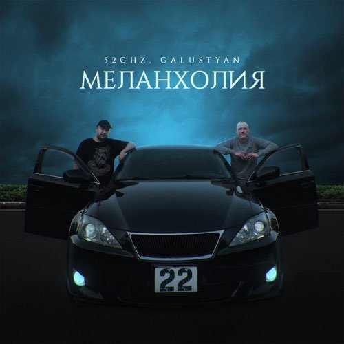 52Ghz - Меланхолия (feat. Galustyan) 52Ghz - Меланхолия (feat. Galustyan)