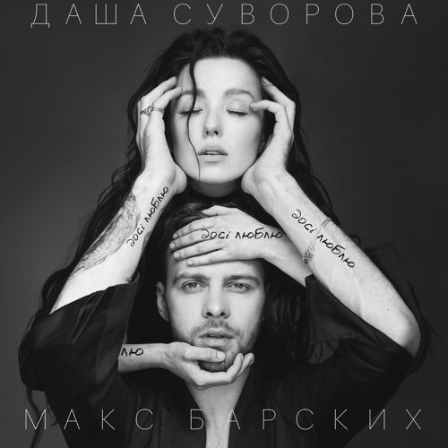 Даша Суворова - Досі Люблю (feat. Макс Барских) Даша Суворова - Досі Люблю (feat. Макс Барских)