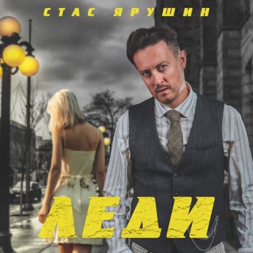 Стас Ярушин - Леди Стас Ярушин - Леди