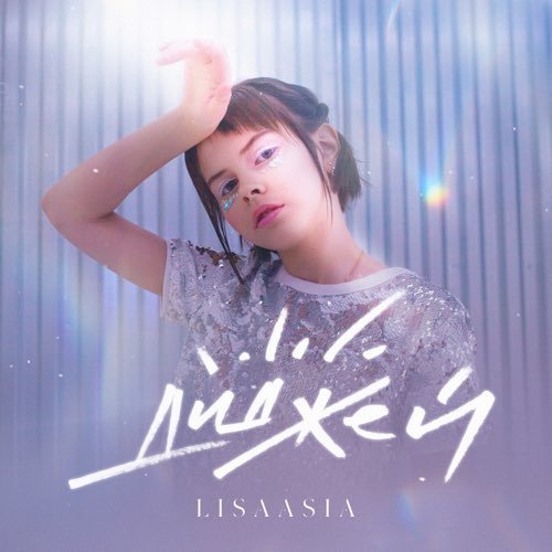Lisaasia - Диджей Lisaasia - Диджей