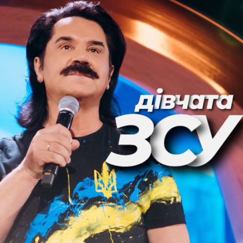 Павло Зібров - Дівчата ЗСУ Павло Зібров - Дівчата ЗСУ