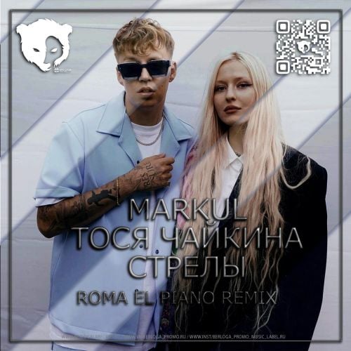 Markul & Тося Чайкина - Стрелы (Roma El Piano Remix) Markul & Тося Чайкина - Стрелы (Roma El Piano Remix)