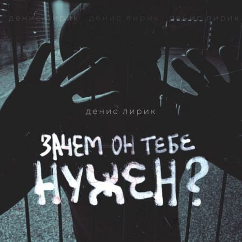 Денис Лирик - Зачем Он Тебе Нужен? Денис Лирик - Зачем Он Тебе Нужен?