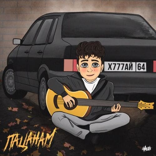 H1gh - Пацанам H1gh - Пацанам