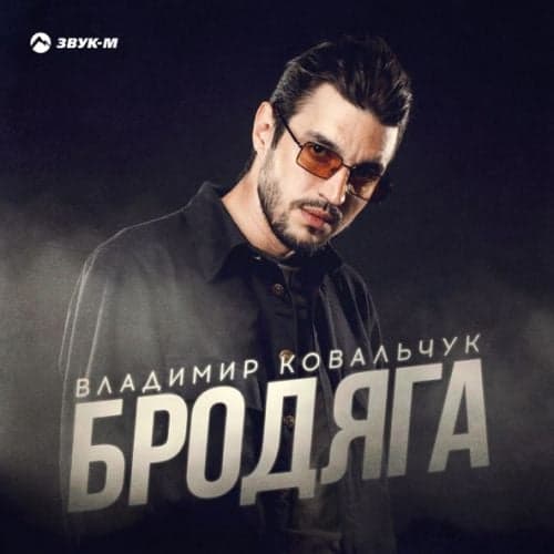 Владимир Ковальчук - Бродяга Владимир Ковальчук - Бродяга