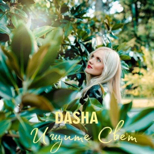 Dasha - Ищите Свет Dasha - Ищите Свет