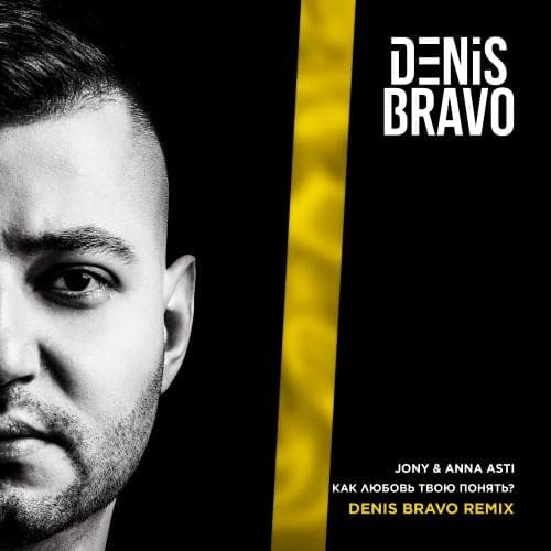 Jony & Anna Asti - Как Любовь Твою Понять (Denis Bravo Remix) Jony & Anna Asti - Как Любовь Твою Понять (Denis Bravo Remix)
