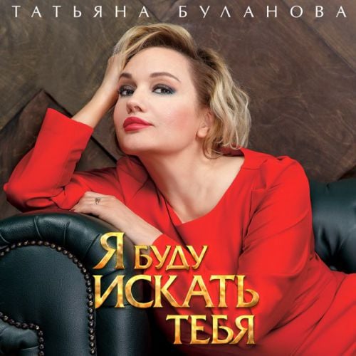 Татьяна Буланова - Я Буду Искать Тебя Татьяна Буланова - Я Буду Искать Тебя