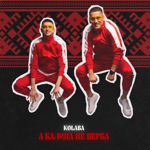 Kolaba - А Калина Не Верба Kolaba - А Калина Не Верба