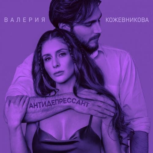 Валерия Кожевникова - Антидепрессант Валерия Кожевникова - Антидепрессант