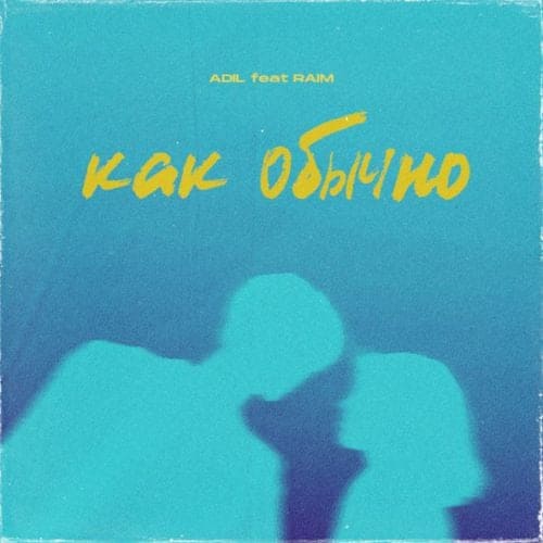 Adil - Как Обычно (feat. RaiM) Adil - Как Обычно (feat. RaiM)