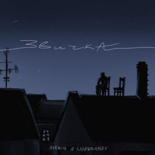 Averin - Звичка (feat. Chursanov) Averin - Звичка (feat. Chursanov)
