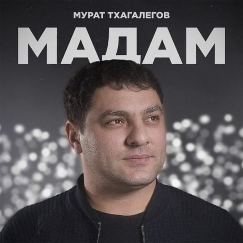 Мурат Тхагалегов - Мадам Мурат Тхагалегов - Мадам