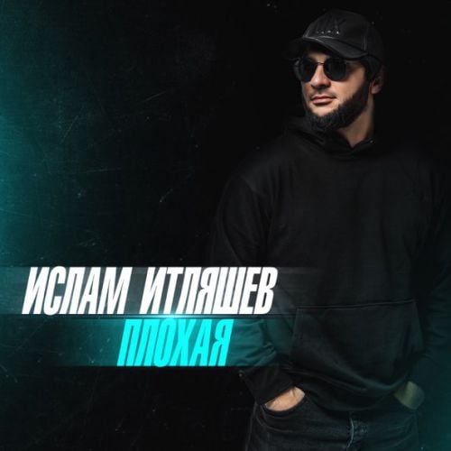Ислам Итляшев - Коварная Ислам Итляшев - Коварная