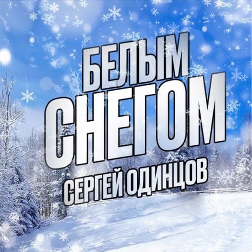 Сергей Одинцов - Белым Снегом Сергей Одинцов - Белым Снегом
