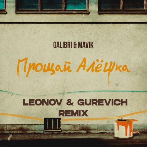 Galibri & Mavik - Прощай, Алёшка (Leonov & Gurevich Remix) Galibri & Mavik - Прощай, Алёшка (Leonov & Gurevich Remix)