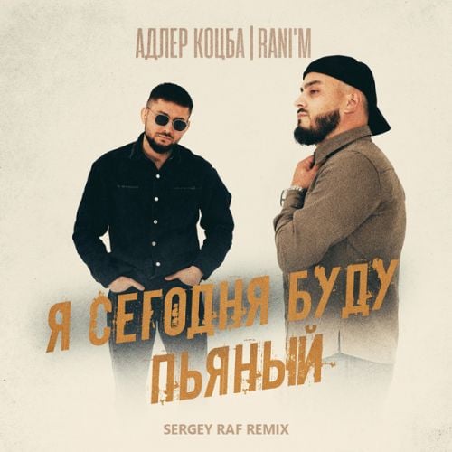 Адлер Коцба & Rani'm - Я Сегодня Буду Пьяный (Sergey Raf Remix)