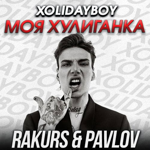 Xolidayboy - Моя Хулиганка (Rakurs & Pavlov Remix) Xolidayboy - Моя Хулиганка (Rakurs & Pavlov Remix)