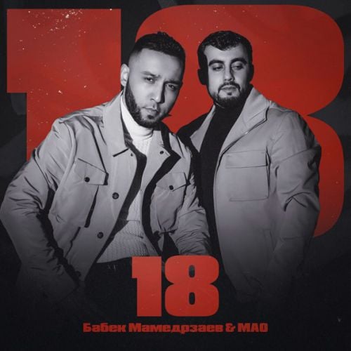 Бабек Мамедрзаев - Два Бокала Вина (feat. Mао) Бабек Мамедрзаев - Два Бокала Вина (feat. Mао)