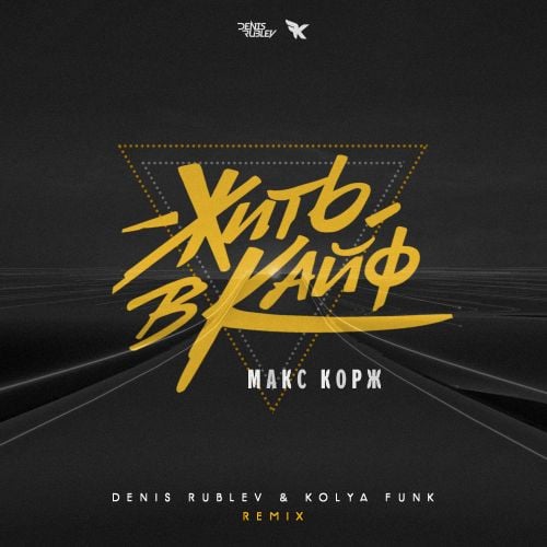 Макс Корж - Жить В Кайф (Denis Rublev & Kolya Funk Remix) Макс Корж - Жить В Кайф (Denis Rublev & Kolya Funk Remix)