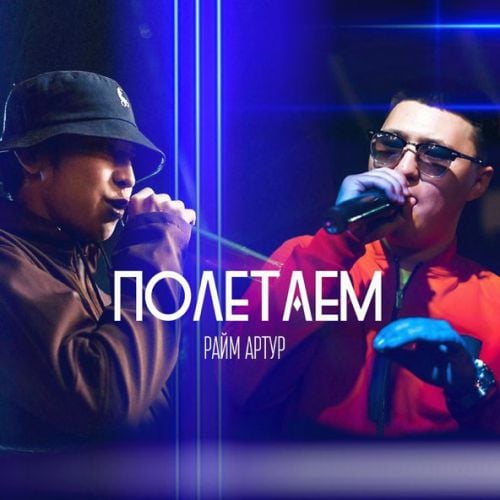 Артур - Полетаем (feat. Райм) Артур - Полетаем (feat. Райм)
