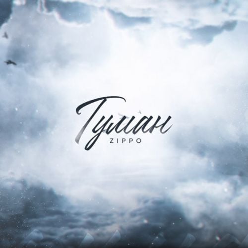 ZippO - Туман ZippO - Туман