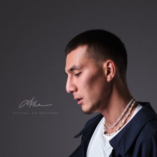 Akha - Хочешь, Но Молчишь Akha - Хочешь, Но Молчишь