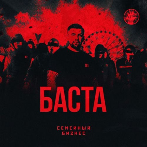 Баста - Семейный Бизнес Баста - Семейный Бизнес