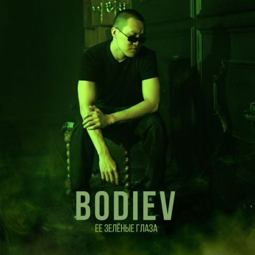 Bodiev - Её Зеленые Глаза Bodiev - Её Зеленые Глаза