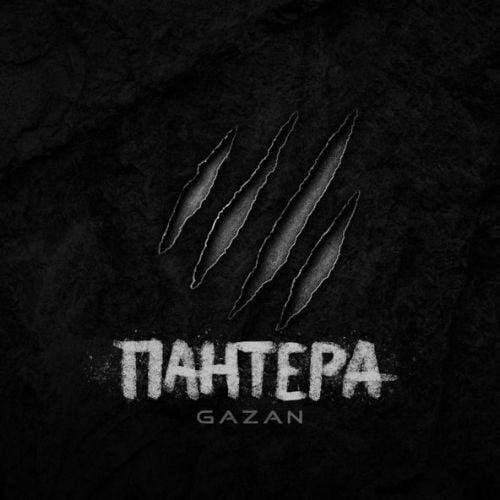 Gazan - Пантера Gazan - Пантера