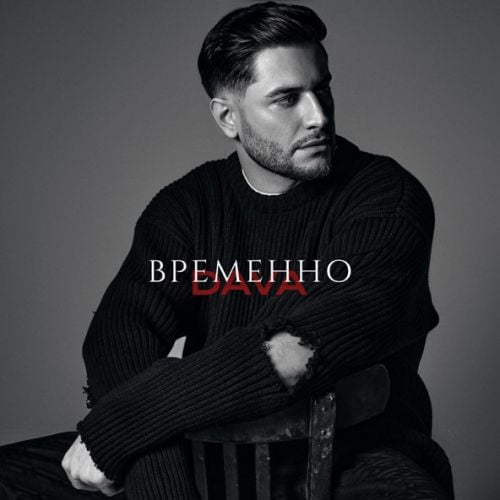 Dava - Временно Dava - Временно