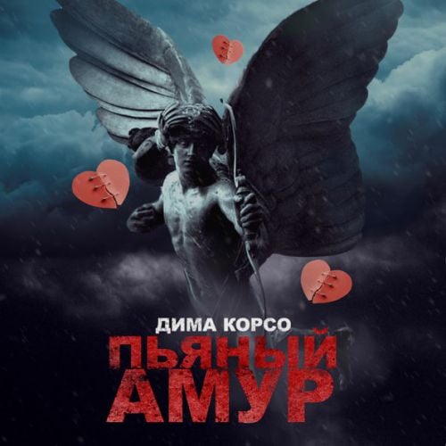 Дима Корсо - Пьяный Амур Дима Корсо - Пьяный Амур
