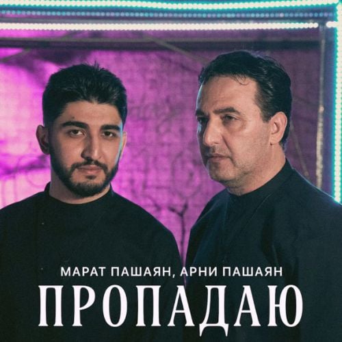 Марат Пашаян - Пропадаю (feat. Арни Пашаян) Марат Пашаян - Пропадаю (feat. Арни Пашаян)