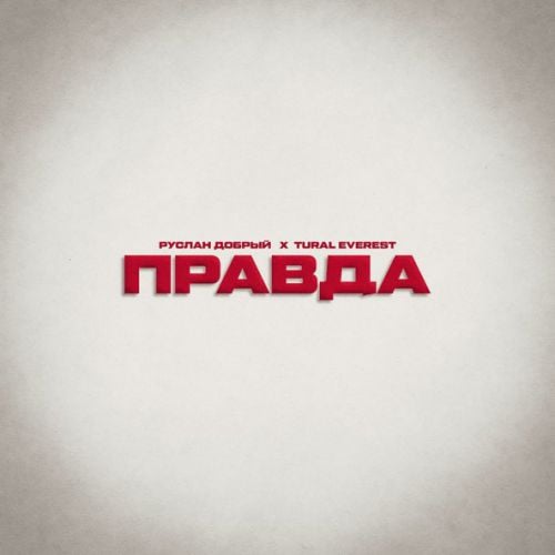 Руслан Добрый - Правда (feat. Tural Everest) Руслан Добрый - Правда (feat. Tural Everest)