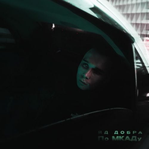 Яд Добра - По МКАДу Яд Добра - По МКАДу