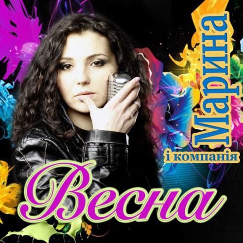Марина і Компанія - Весна Марина і Компанія - Весна