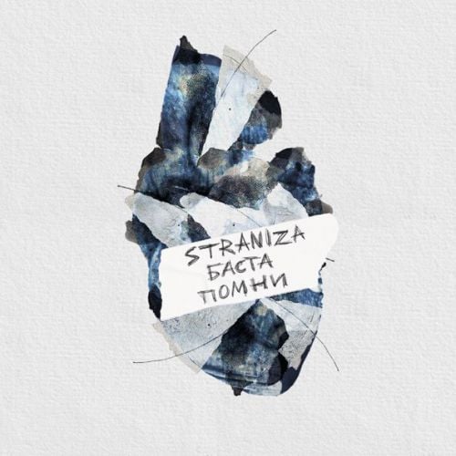 Straniza - Помни (feat. Баста) Straniza - Помни (feat. Баста)