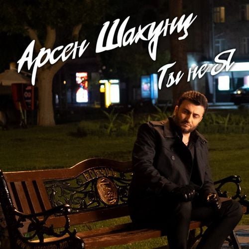 Арсен Шахунц - Ты Не Я Арсен Шахунц - Ты Не Я