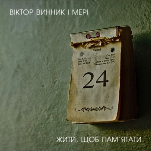 Мері - Чорні Очі Мері - Чорні Очі