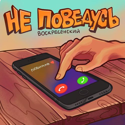 Воскресенский - Не Поведусь Воскресенский - Не Поведусь