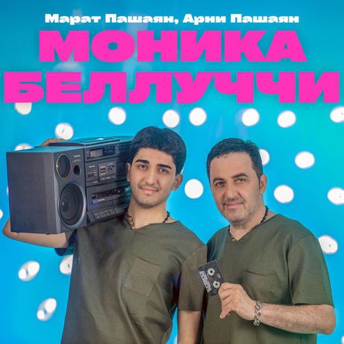 Марат Пашаян - Моника Беллуччи (feat. Арни Пашаян) Марат Пашаян - Моника Беллуччи (feat. Арни Пашаян)