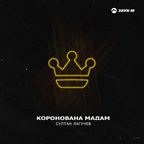 Султан Лагучев - Коронована Мадам Султан Лагучев - Коронована Мадам