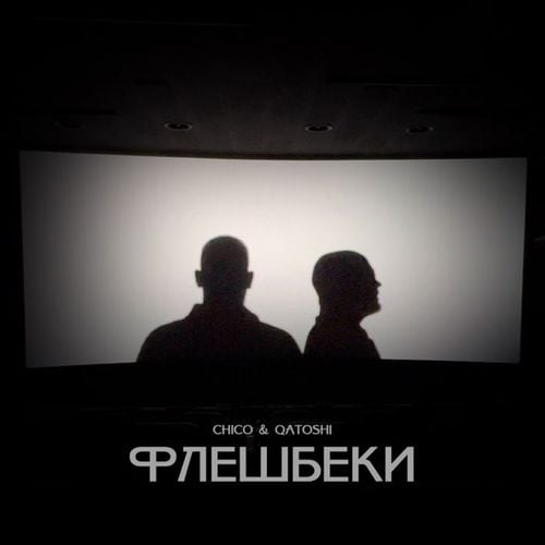 Chico - Флешбеки (feat. Qatoshi) Chico - Флешбеки (feat. Qatoshi)