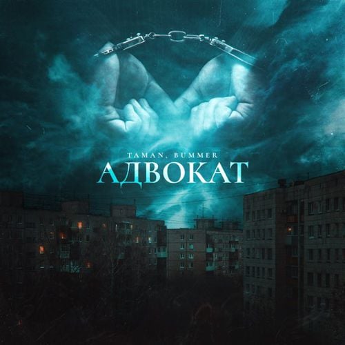 Taman - Адвокат (feat. Bummer) Taman - Адвокат (feat. Bummer)
