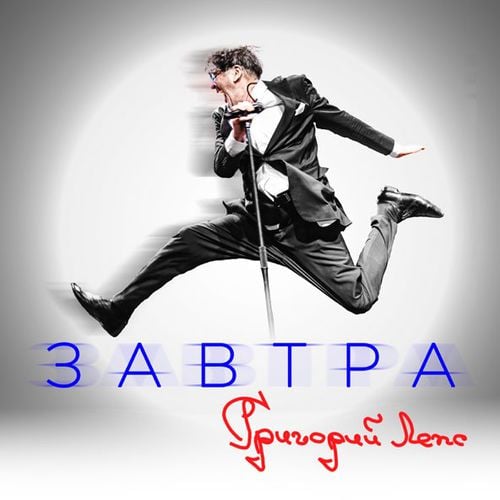 Григорий Лепс - Завтра Григорий Лепс - Завтра